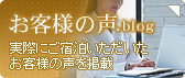 実際にご宿泊いただいたお客様の声を掲載｜お客様の声.blog