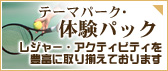 レジャー・アクティビティを豊富に取り揃えております｜テーマパーク・体験パック